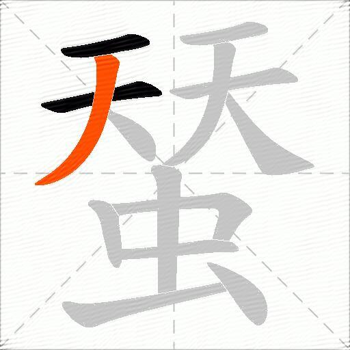 蝅