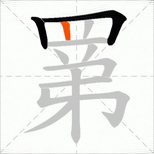 罤