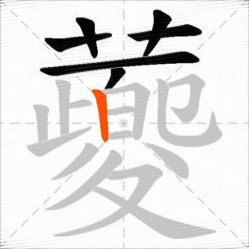 蘷