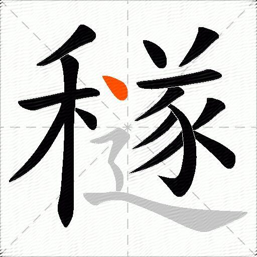 穟