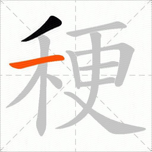 稉