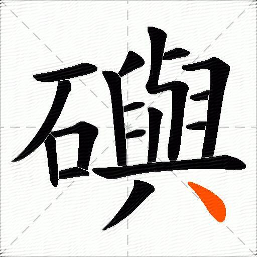 礖