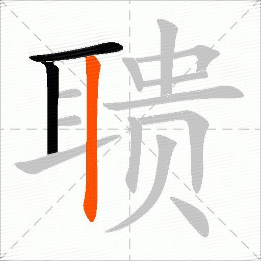聩