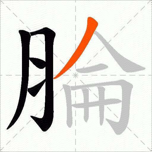 腀