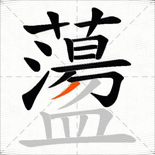 蘯