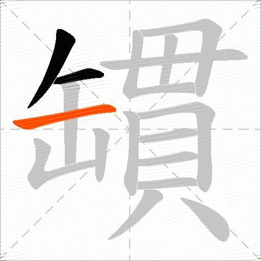 罆