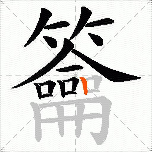 籥