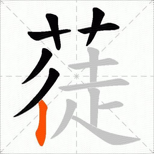 蓗