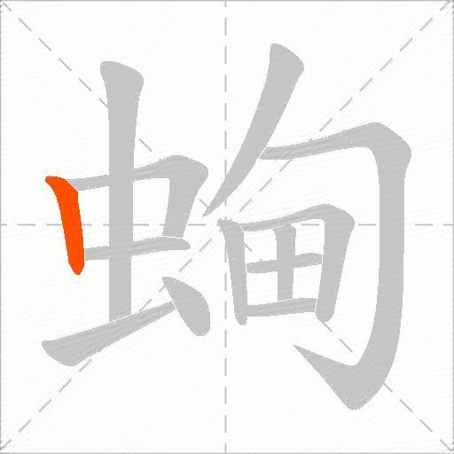 蜔