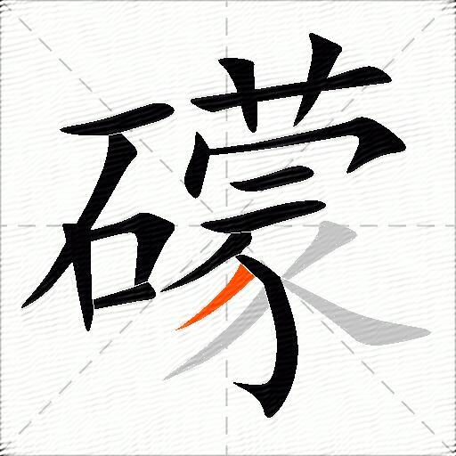 礞