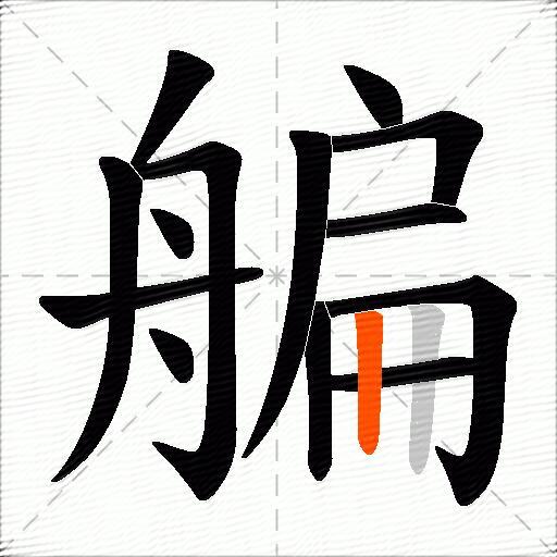 艑