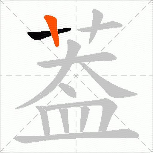 葢