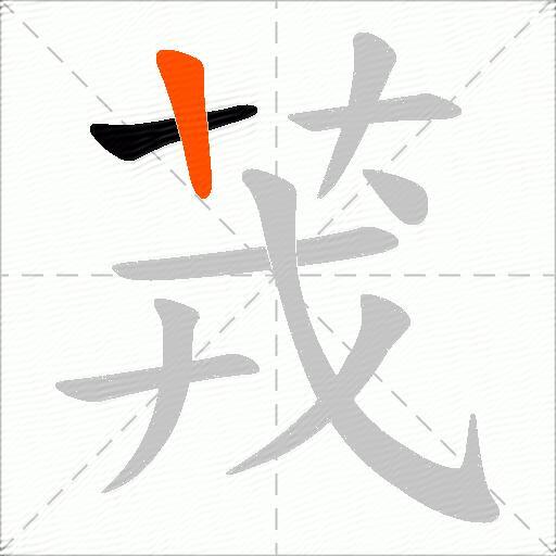 茙