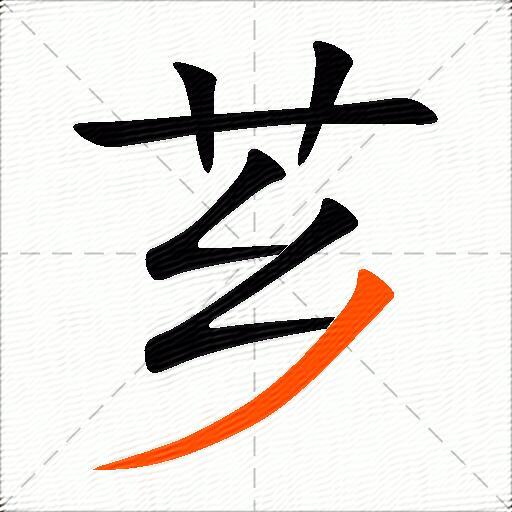 芗