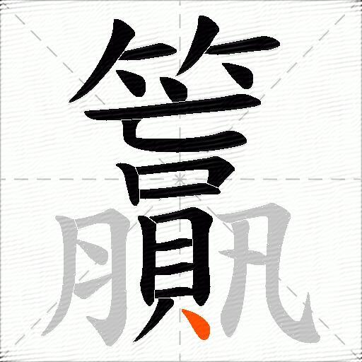 籯