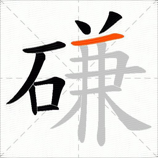 磏
