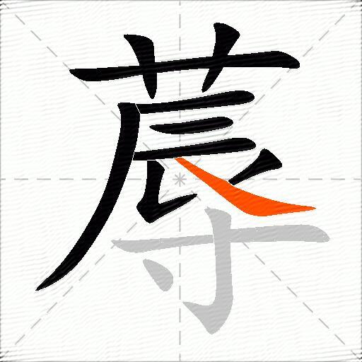蓐