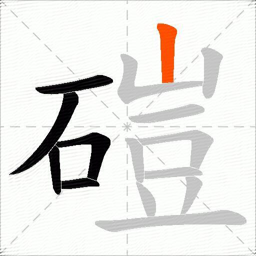 磑