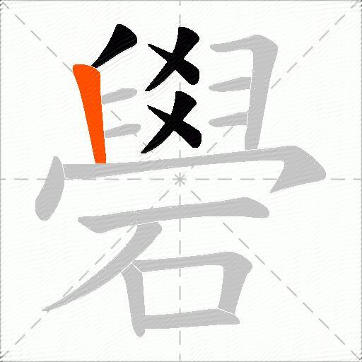 礐