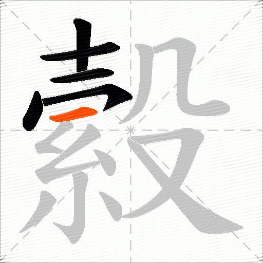 縠