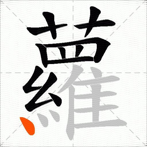 蘿