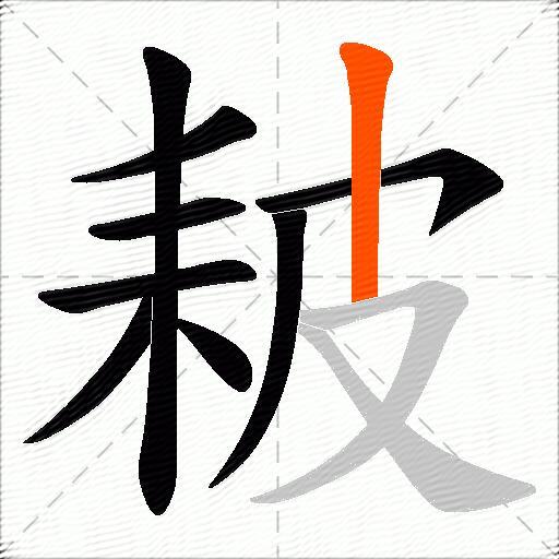 耚