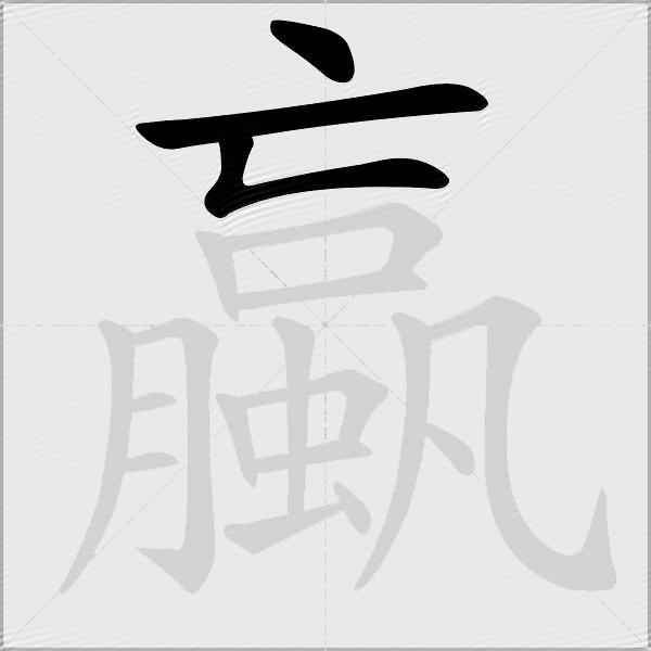 蠃