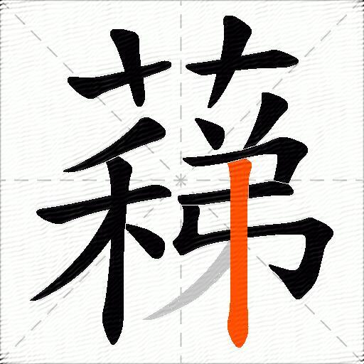 蕛