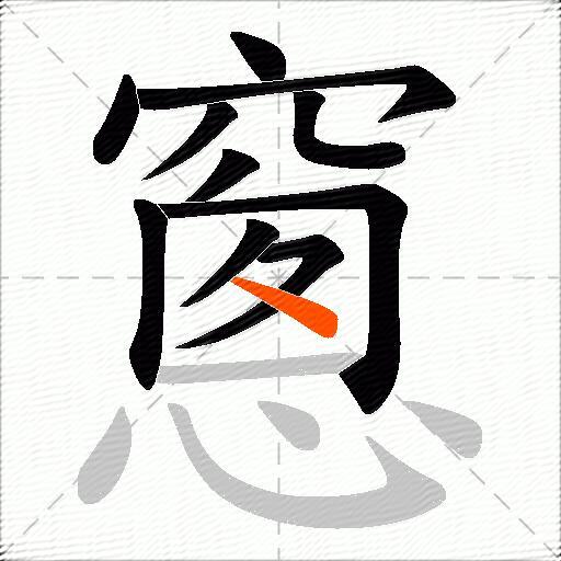 窻