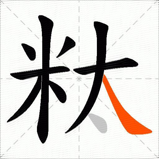 粏