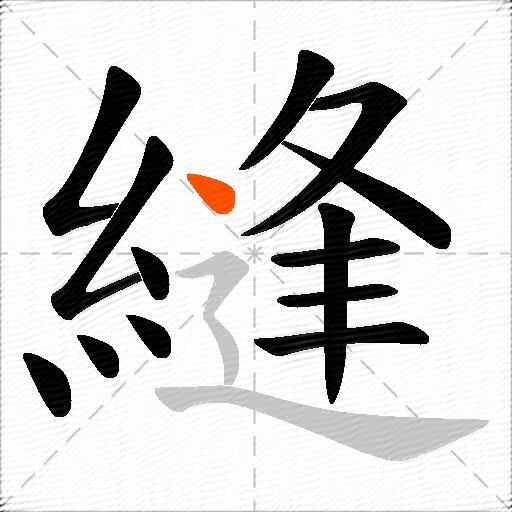 縫