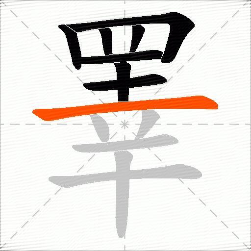 睪