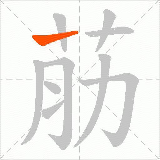 荕