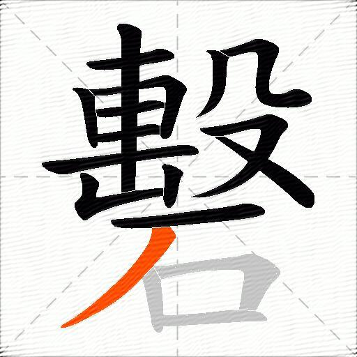 礊