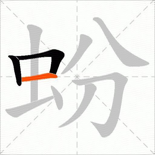 蚡