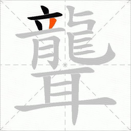 聾