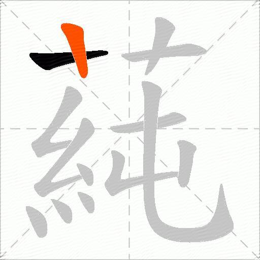 蒓