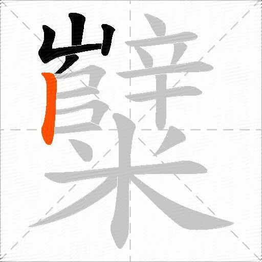 糱