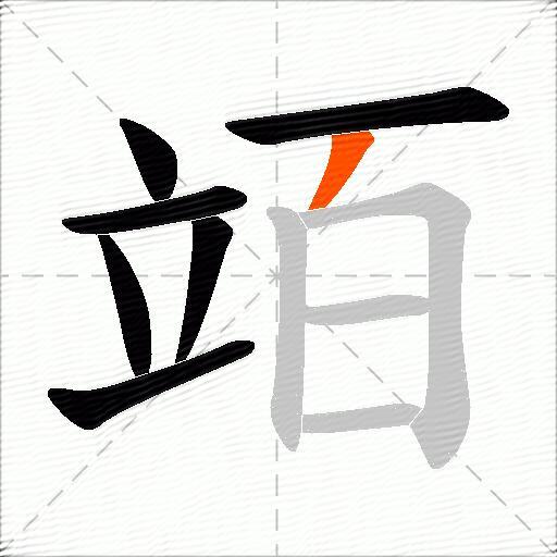竡