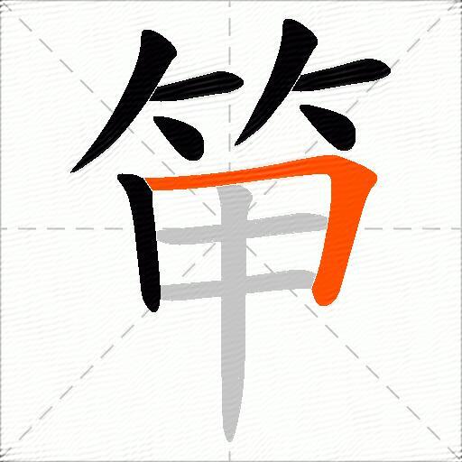 笚