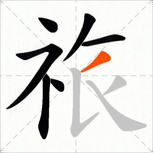 祣