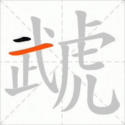 虣