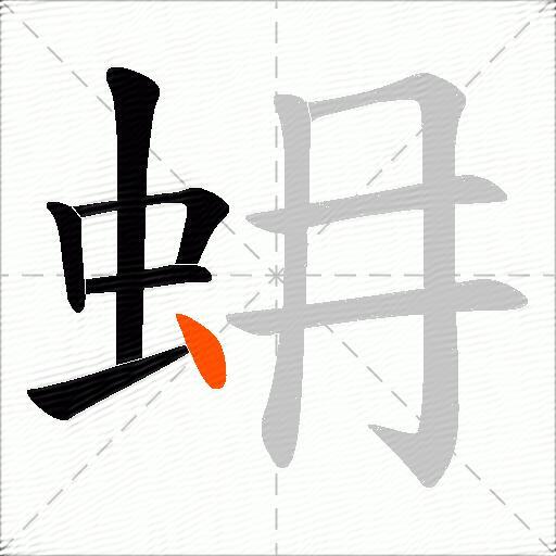 蚦
