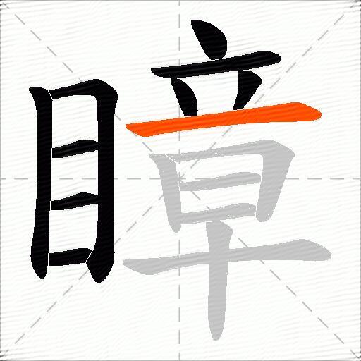 瞕