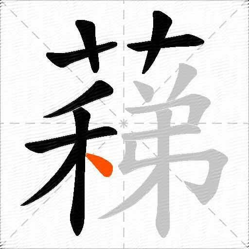 蕛