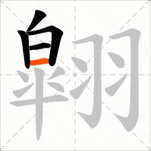 翶