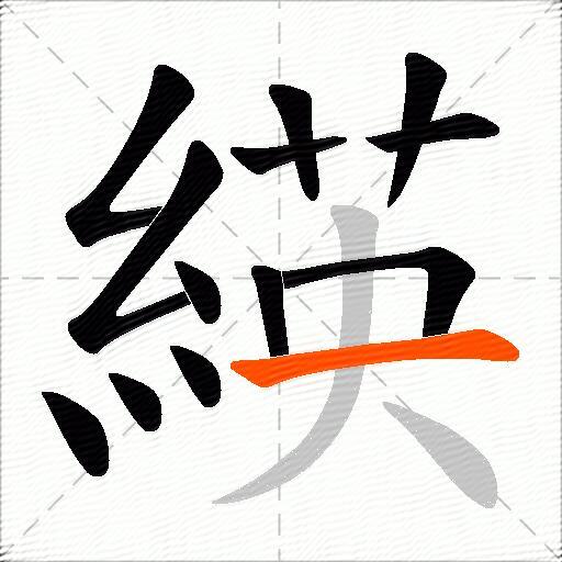 緓