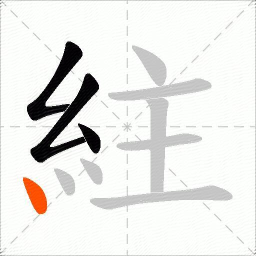 紸