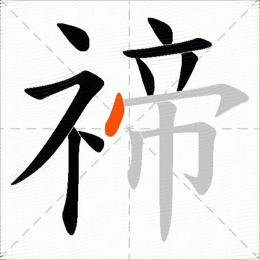 禘
