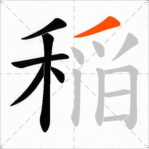 稲